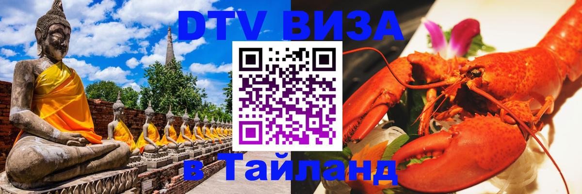DTV Visa Thailand — прайс и условия, виза без дополнительных документов - Домодедово 